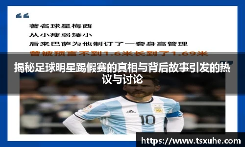 揭秘足球明星踢假赛的真相与背后故事引发的热议与讨论